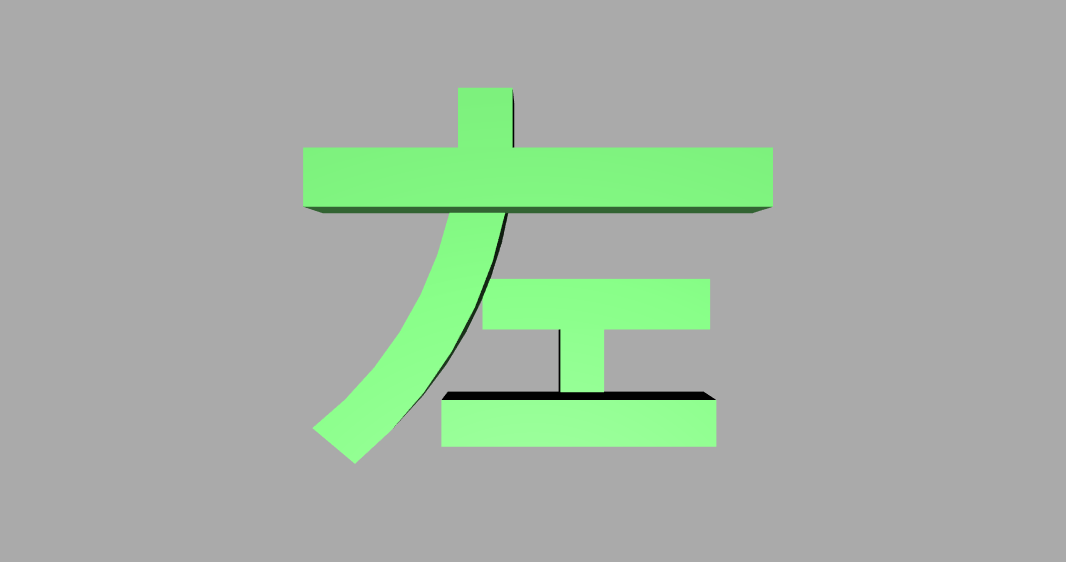 左, zuo